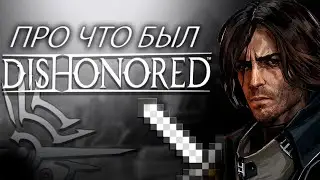 Сюжет игры-DISHONORED
