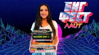 Распаковка комиксов #51 БигФест Лайт. Новинки