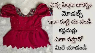 కస్టమర్ ఎక్కువ రావాలి అంటే ఇలా కుట్టండి//చిన్నపిల్లల బ్లౌజ్ కటింగ్ స్టీట్చింగ్#kidsblouse #blouse