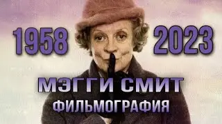 Мэгги Смит. Фильмография 1958-2023 гг. 