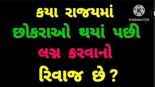 Majedar Gujarati Ukhana. Majedar Gujarati Paheliyan. Gujarati GK. Interesting GK.