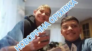 Новорічна Оріхівка з Олегом Куриловим та з Мироном
