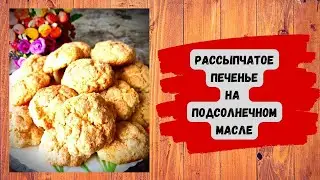 РАССЫПЧАТОЕ ПЕЧЕНЬЕ НА ПОДСОЛНЕЧНОМ МАСЛЕ  // БЫСТРО, ПРОСТО и ОЧЕНЬ ВКУСНО)))