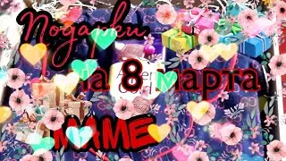 Готовлю подарки маме на 8 МАРТА!