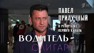 ВОДИТЕЛЬ-ОЛИГАРХ. Павел Прилучный и другие в сюжете Первого канала