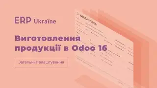 Виготовлення продукції в Odoo 16