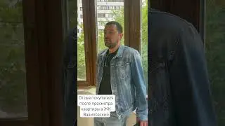 Покупатель после просмотра квартиры в ЖК Вавиловский #недвижимость #купитьквартиру #олегсвиридов