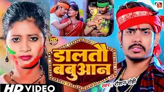 #Video |  डालतौ बाबुआन | #Raushan Rohi | Daltao babuaan |#Maghi Holi Video Song 2024