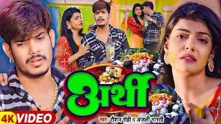 #Video - अर्थी - #Raushan Rohi & #Anjali Bharti | Ft - #Kiran Singh का दर्द भरा | #Magahi Sad Song