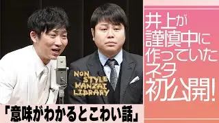 井上が謹慎中に作っていたネタ初公開！「意味がわかるとこわい話」