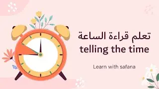 تعلم قراءة الساعة: كيف تقرأ الوقت باللغة الإنجليزية بكل سهولة 🕒