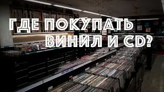 Где я покупаю виниловые пластинки и CD (январь 23)