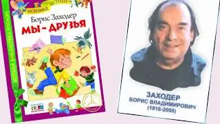 Борис Заходер 