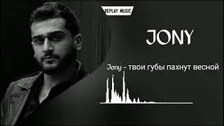 Jony - твои губы пахнут весной Remix 2021 (SoulFriend Remix)