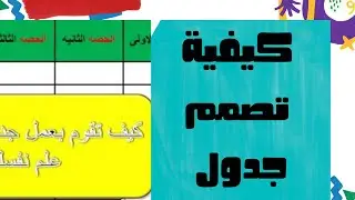كيف تنشأجدولا 2024