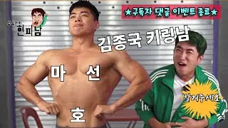 [장동민의 현피남 EP.09] 김종국 키링남 마선호 vs 현피남 장동민 현피 대결!!★★구독자 댓글 이벤트★★ #장동민 #마선호 #현피 #현피남 #김종국 #짐종국