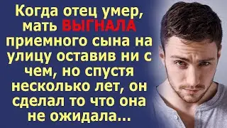 После смерти отца, мать ВЫГНАЛА сына на улицу, но спустя года, он сделал то что она не ожидала...