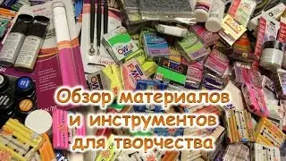 Обзор материалов и инструментов для творчества. Полимерная глина!