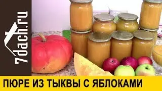 🍎🎃 Пюре из тыквы и яблок на зиму - 7 дач
