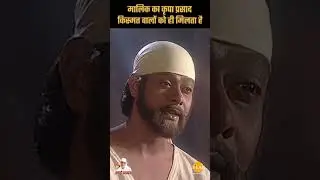 Sai Pravachan - 547 | मालिक का कृपा प्रसाद किस्मत वालों को ही मिलता है | Sai Vichar#shortsfeed