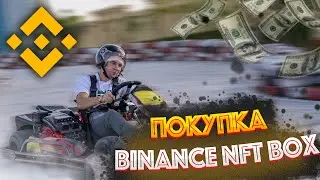 BINANCE NFT — Полная инструкция | Как покупать NFT и участвовать в СЕЙЛАХ (Mystery Box)