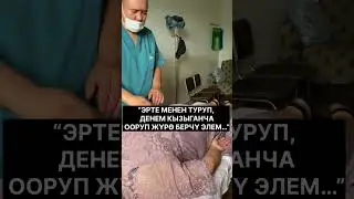 “ЭРТЕ МЕНЕН ТУРУП, ДЕНЕМ КЫЗЫГАНЧА ООРУП ЖҮРӨ БЕРЧҮ ЭЛЕМ…”