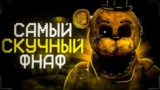 САМЫЙ ДУШНЫЙ ФНАФ | A Golden Past