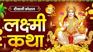 महालक्ष्मी कथा | Mahalaxmi Katha | Laxmi Ji Katha | Depawali Laxmi Katha | Latest Laxmi Katha