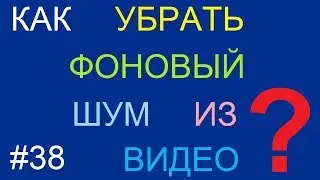 Как убрать фоновый шум на видео