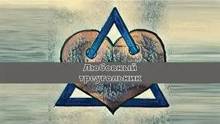 Расстановка на отношения между Женщиной, её Ребенком и её Мужчиной.