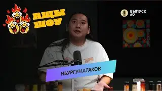 Nurgun Atakov | About life, family, religion, and much more | ASHCHI SHOW #2