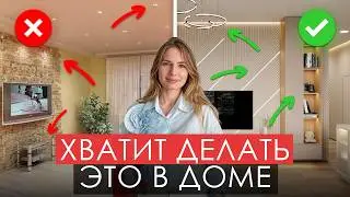 12 MISTAKES that make your home look cheap. I'll tell you how to fix them and make your home look...