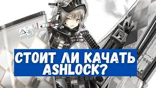 Предварительный обзор Ashlock | Arknights