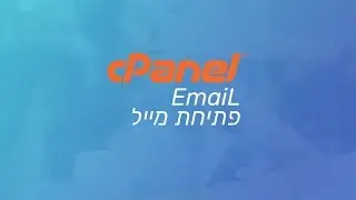 איך פותחים כתובת מייל ממותג בשרת - Cpanel
