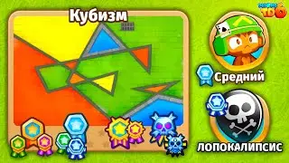 Прохождение Bloons TD 6! Кубизм: Средний, Лопокалипсис! Блунс ТД 6 (БТД, BTD)!