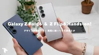 【実機触ってきた！】Galaxy Z Fold6 / Galaxy Z Flip6発表！ 日本でもホワイト発売！