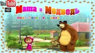 Маша и Медведь Подготовка к школе