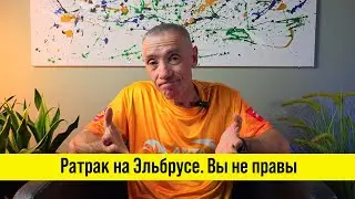 Восхождение на Эльбрус с ратраком - нужен или нет?