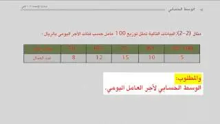 مبادئ الإحصاء   الوسط الحسابي