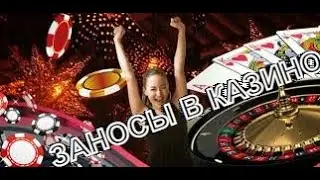 ЗАНОСЫ В СЛОТАХ   ЗАНОСЫ НЕДЕЛИ  ЗАНОСЫ 2022