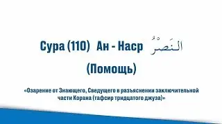 Сура 110 АнНаср الـنَصْرُ Помощь; Коран, тафсир джуза Амма!