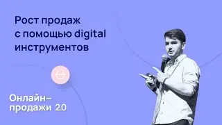 Рост продаж с помощью digital инструментов