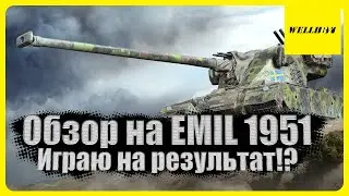 ⭐Обзор на EMIL 1951 | Играю на результат!?⭐