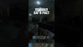 ПОЙМАЛ САМЫЙ УЖАСНЫЙ БАГ в РАСТ/RUST