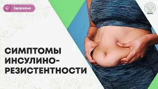 ЗДОРОВЬЕ || Симптомы инсулинорезистентности. Сахарный диабет.