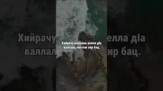 22. Даймахках лаьцна. ГIиллакхийн хазна – Ирсан некъаш