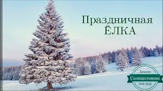 Как украсить ёлку с пользой?