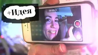 ТВОРЧЕСКАЯ СЪЕМКА ВИДЕО НА ТЕЛЕФОН
