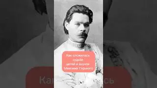 Как сложилась судьба детей и внуков Максима Горького 