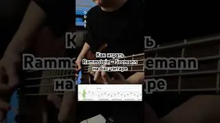 Как играть Rammstein - Seemann на бас-гитаре 